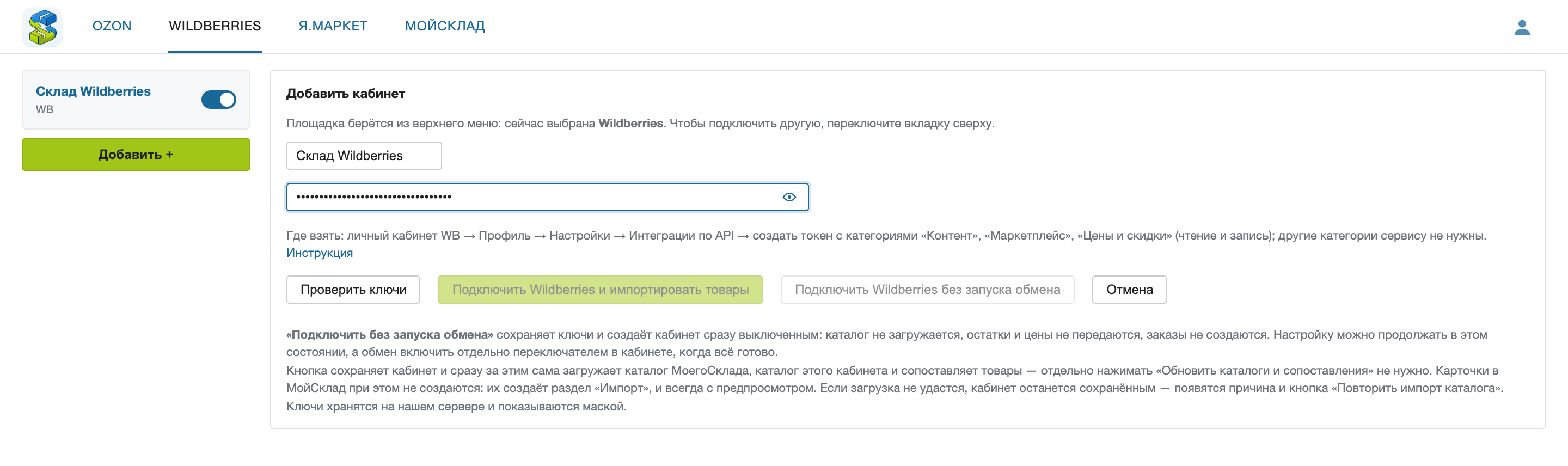 Форма подключения кабинета Wildberries: 1 — выбор площадки, 2 — название кабинета, 3 — поле API-токена